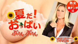 夏だ！おっぱいぷるんぷるん Devon / デボン Kin8tengoku 1750