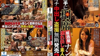 勝手に相席居酒屋ナンパ 連れ出し素人妻 ガチ中出し盗撮無断発売 3 ITSR-042