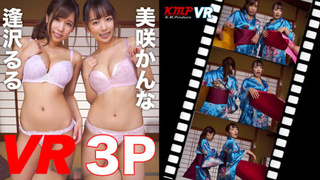 【VR】「良いではないか」（悪代官）「あーれぇーーー」 VR 3P 美咲かんな 逢沢るる