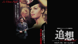 追想 - 懐かし映画