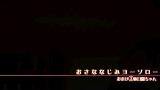 おさななじみヨーソロー - 3