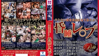 やりたい女を自由にもてあそぶ！ 昏睡レ○プ ROD-06