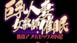 KyonyuuHitozumaOnnaKyoushiSaimin01